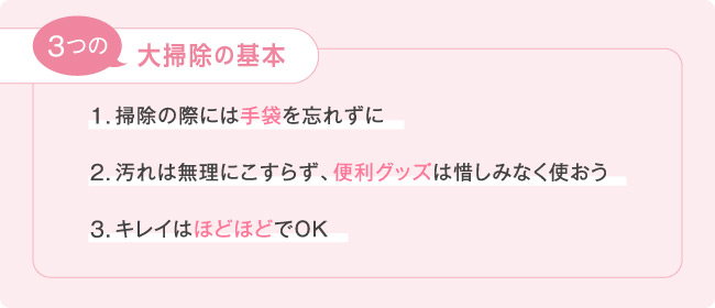 3つの大掃除の基本