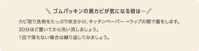 ゴムパッキンの黒カビが気になる時は…