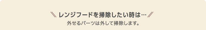 レンジフードを掃除したい時は…