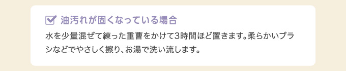 油汚れが固くなっている場合