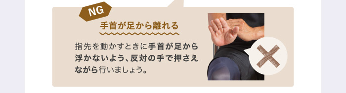 NG手首が足から離れる