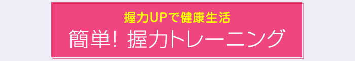 握力UPで健康生活 簡単！握力トレーニング