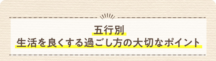 五行別生活を良くする過ごし方の大切なポイント