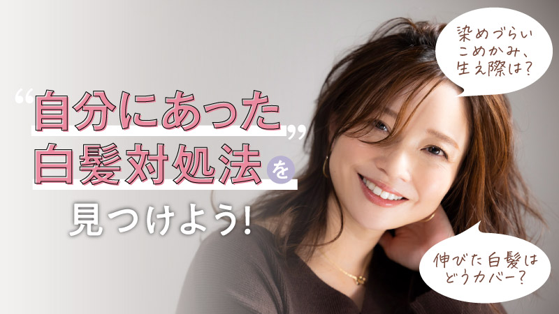自分にあった白髪対処法を見つけよう!