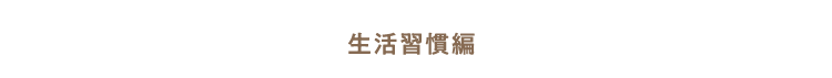 生活習慣編