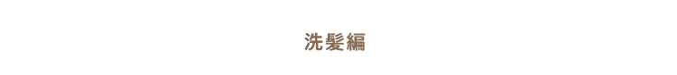 洗髪編