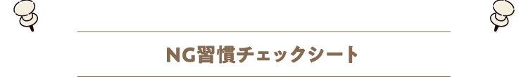 NG習慣チェックシート