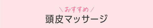 頭皮マッサージ