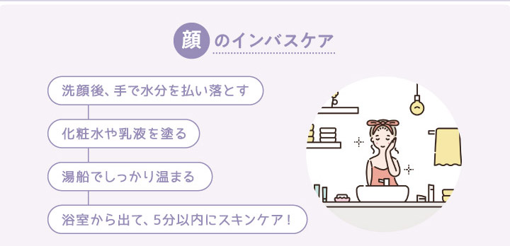 顔のインバスケア