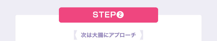 STEP❷