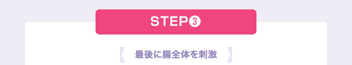 STEP❸