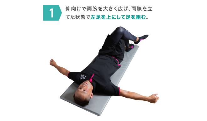 1仰向けで両腕を大きく広げ、両膝を立てた状態で左足を上にして足を組む。