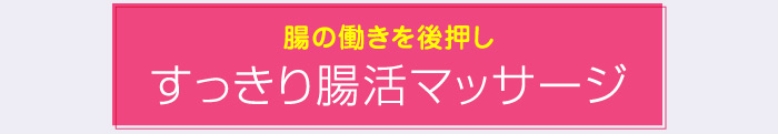 腸の働きを後押し すっきり腸活マッサージ