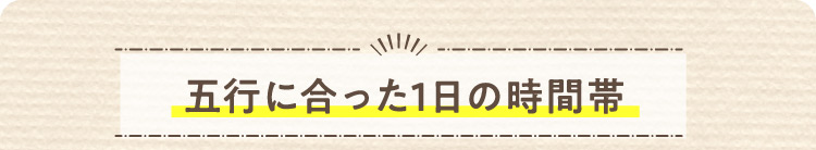 五行に合った1日の時間帯