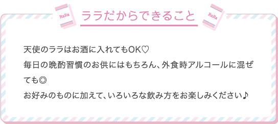 ララだからできること