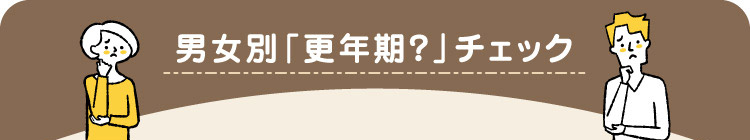 男女別「更年期?」チェック