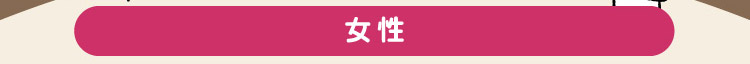 女性