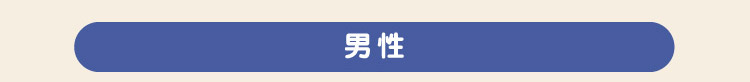 男性