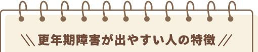 更年期障害が出やすい人の特徴