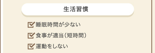 生活習慣