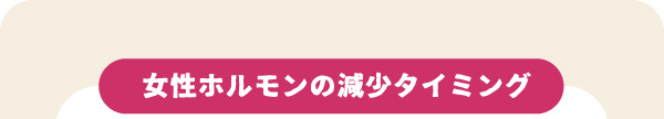 女性ホルモンの減少のタイミング