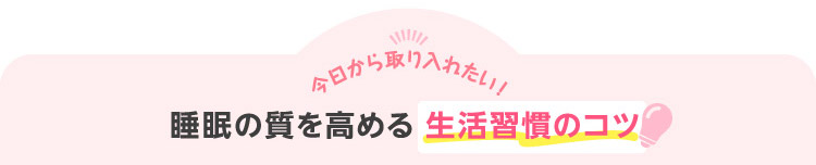 今日から取り入れたい!睡眠の質を高める生活習慣のコツ
