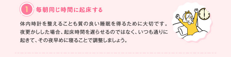 ①毎朝同じ時間に起床する