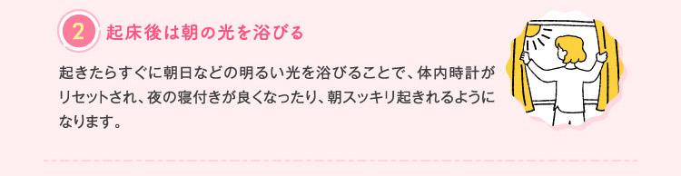 ②起床後は朝の光を浴びる