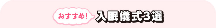 おすすめ!入眠儀式3選
