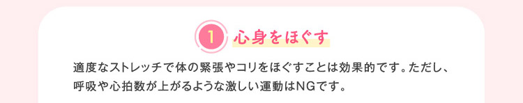 ①心身をほぐす