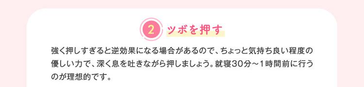 ②ツボを押す