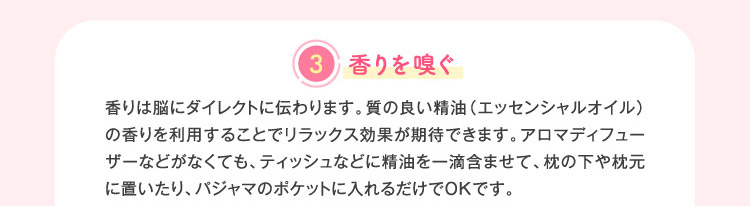 ③香りを嗅ぐ