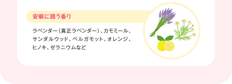 安眠に誘う香り