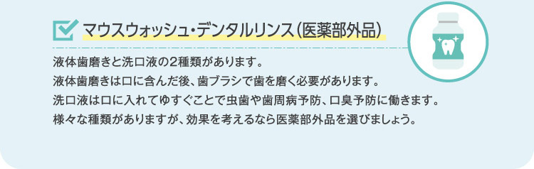 マウスウォッシュ・デンタルリンス(医薬部外品)