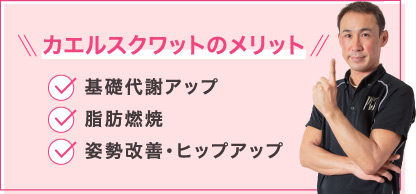 かかと上げカエルスクワットのメリット