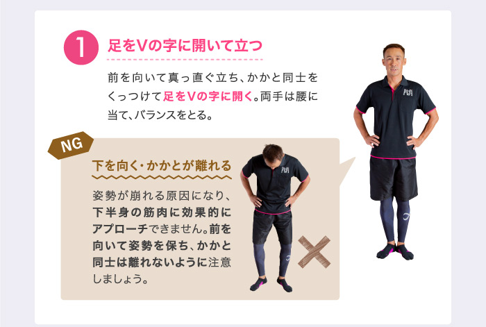 ❶足をVの字に開いて立つ