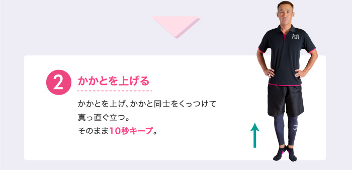 ❷かかとを上げる