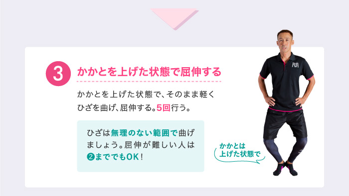 ❸かかとを上げた状態で屈伸する