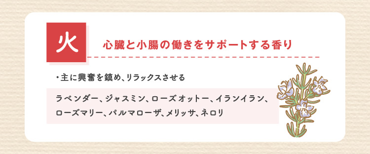 火 心臓と小腸の働きをサポートする香り