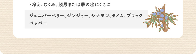 ・冷え、むくみ、頻尿または尿の出にくさに
