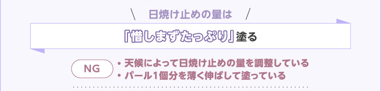 日焼け止めの量は「惜しまずたっぷり」塗る