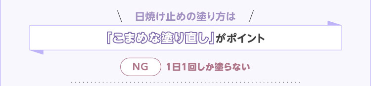 日焼け止めの塗り方は「こまめな塗り直し」がポイント
