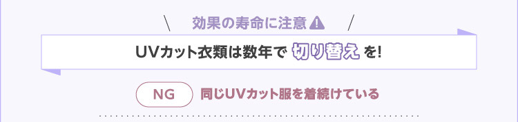 効果の寿命に注意 UVカット衣類は数年で切り替えを!