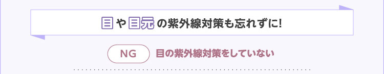 目や目元の紫外線対策も忘れずに!