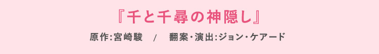『千と千尋の神隠し』