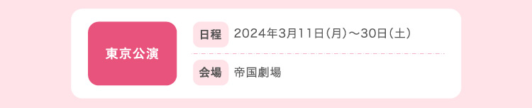 東京公演