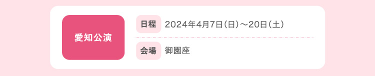 愛知公演