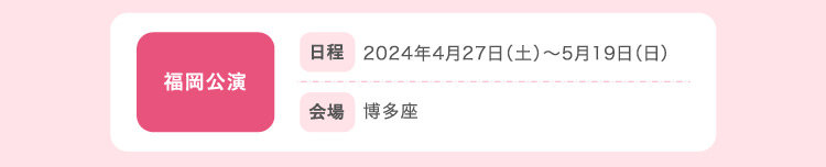 福岡公演
