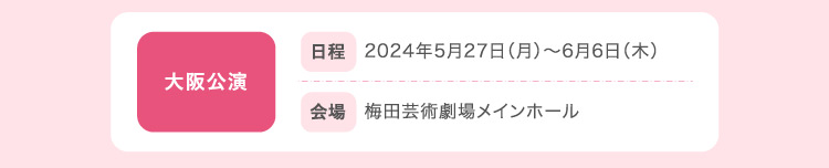 大阪公演