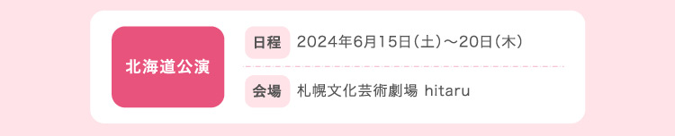 北海道公演